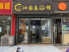 门面-常熟炒浇面·沁园春面馆