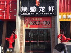 门面-辣猫龙虾(马泉营店)