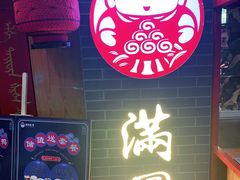 -满园烤鸭·春饼(太原街万达店)