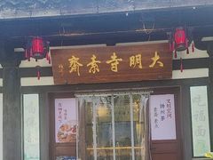-大明寺素斋