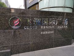 -飞洲国际广场