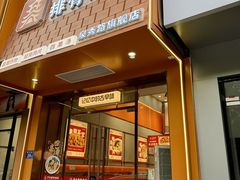 -开元庙街排骨(泉秀店)