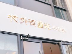 门面-村外有星光小食铺(长嘉汇店)