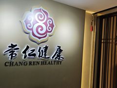 -常仁健康·经络推拿·按摩艾灸养生馆(长宁路店)