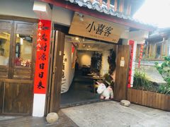 门面-小喜客·云南特色菜(纳西庭院店)