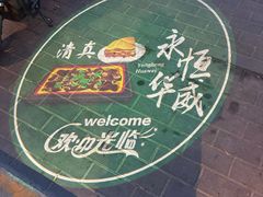 -清真永恒华威肉饼(潘家园店)