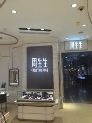 -周生生Chow Sang Sang(新世界店)