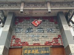 -白家高记肥肠粉(总店)