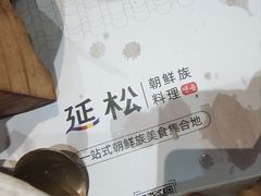 -延松朝鲜族料理