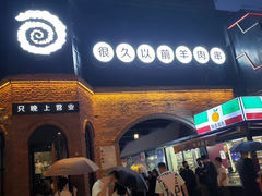 门面-很久以前羊肉串(昌里路三钢里店)