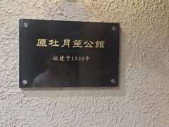 -杜月笙公馆旧址
