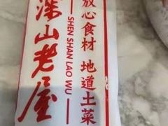 -深山老屋(国顺东路店)