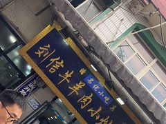-刘信牛羊肉小炒泡馍(回民街店)