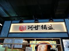 -阿甘锅盔(中关村食宝街店)