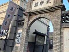 -清风小镇闯关东影视基地