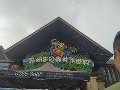 -苏州乐园森林水世界