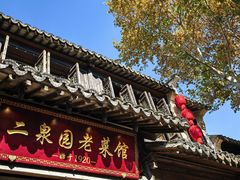 -二泉园老菜馆·百年无锡菜