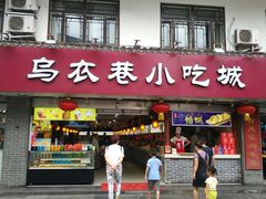 -乌衣巷美食城