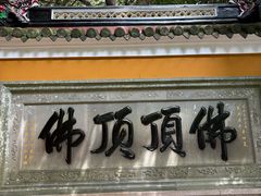 -普陀山慧济禅寺