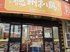 -德州扒鸡(广东路店)