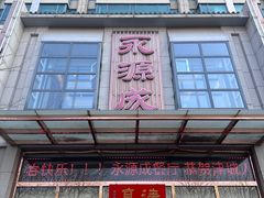 -永源成清真餐厅(黑牛城道店)