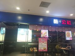门面-酷公社·榴莲披萨(太原街店)