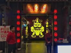 门面-渝利重庆火锅