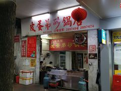 门面-皮蛋弟砂锅店(总店)