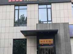 -四季民福烤鸭店(通州马驹桥店)