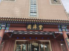 -丰泽园饭店