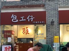 门面-包工仔·牛杂自助放题