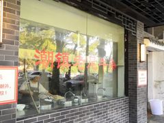 门面-潮镇老尾牛杂(环城西路店)