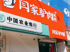 门面-闫家驴肉老店(华电一校店)