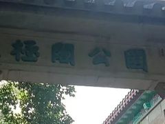 -北极阁公园