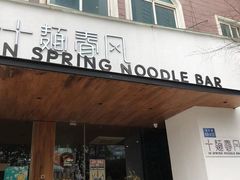 门面-十面春风·江南面馆(崇宁路店)