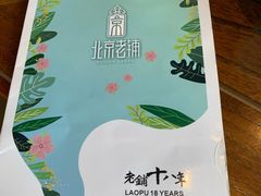 -北京老铺烤鸭(老城根店)