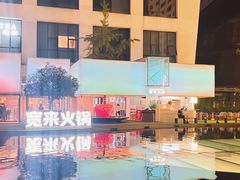 -宽来·欢聚火锅(来福士广场水景店)