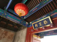 门面-恭王府博物馆