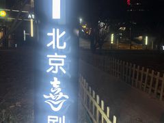 -北京喜剧院