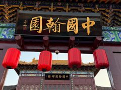 -中国翰园碑林