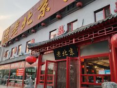 -老北京食府(新北路店)