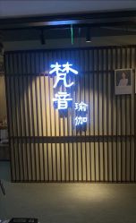 -FineYoga梵音瑜伽·普拉提