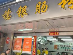 -穗银肠粉店(东川路店)