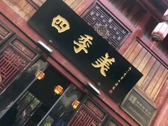 门面-四季美汤包(汉口里店)