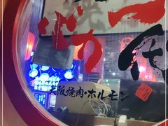 -蒜香焼肉PURUSHIN(马场路店)