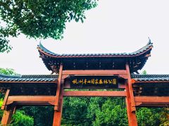 -杭州半山国家森林公园