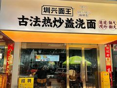 -圳兴面王·拌川·特色炒面(福田车公庙店)