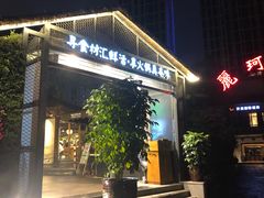 -二荆条·蜀鲜汇城市森林火锅