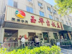 -玉华台饭庄(裕中西里小区店)