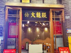 门面-大龙燚火锅(白石洲店)